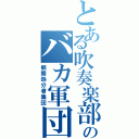 とある吹奏楽部のバカ軍団（観察処分者集団）