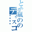 とある嵐ののディスコスター（相葉雅紀）