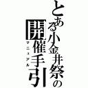 とある小金井祭の開催手引（マニュアル）