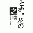 とある樱花の之吻Ⅱ（Ｄｏｂｙ Ｌｅｅ）