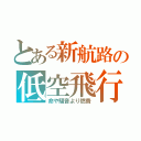 とある新航路の低空飛行（命や騒音より燃費）