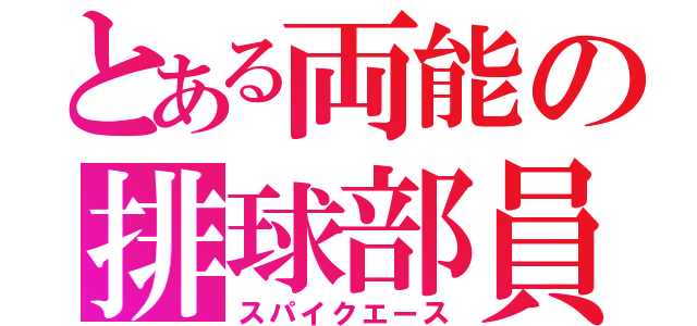 とある両能の排球部員（スパイクエース）