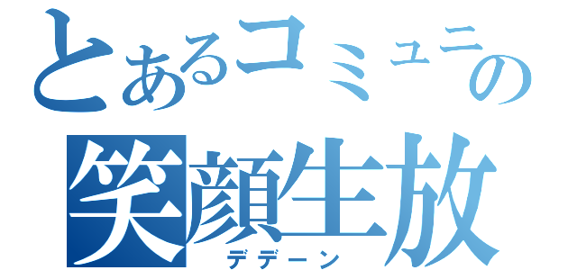 とあるコミュニティの笑顔生放送（　デデーン　）