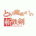 とある魔破武斗の斬鉄剣（またつまらないものを切ってしまった）