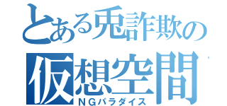 とある兎詐欺の仮想空間（ＮＧパラダイス）