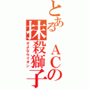 とある ＡＣの抹殺獅子（さよならイオン）