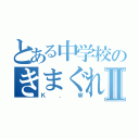 とある中学校のきまぐれんⅡ（Ｋ．Ｗ）