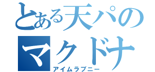 とある天パのマクドナルド（アイムラブニー）