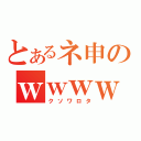 とあるネ申のｗｗｗｗｗｗ（クソワロタ）