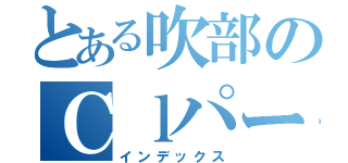 とある吹部のＣｌパーと（インデックス）