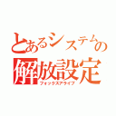 とあるシステムの解放設定（フォックスアライブ）