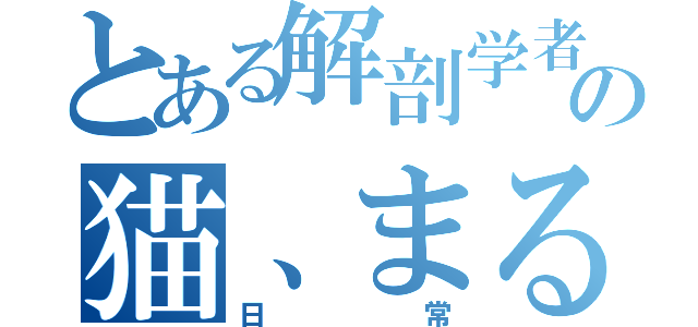 とある解剖学者の猫、まる（日常）