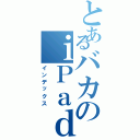 とあるバカのｉＰａｄ（インデックス）