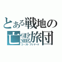 とある戦地の亡霊旅団（ゴーストブリゲード）