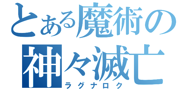 とある魔術の神々滅亡（ラグナロク）