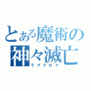 とある魔術の神々滅亡（ラグナロク）