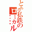 とある私鉄のローカル線（叡山電鉄）