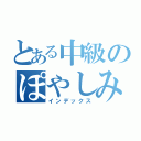 とある中級のぽやしみ（インデックス）