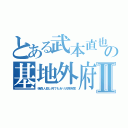 とある武本直也の基地外府警Ⅱ（強姦人殺し何でもあり大阪府警）