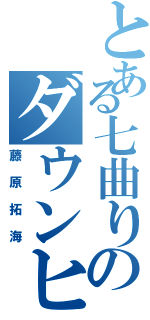 とある七曲りのダウンヒル（藤原拓海）