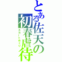 とある佐天の初春虐待（スカートめくり）