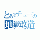 とあるチューナーの地獄改造（北見）