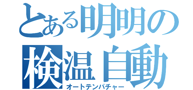 とある明明の検温自動（オートテンパチャー）