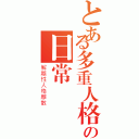 とある多重人格の日常（解離性人格離散）