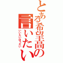 とある希望高の言いたい放題（いいたいほうだい）