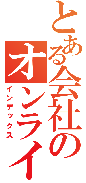 とある会社のオンライン（インデックス）