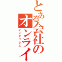 とある会社のオンライン（インデックス）