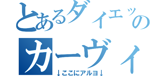 とあるダイエットのカーヴィーダンス（↓ここにアルヨ↓）