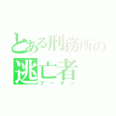 とある刑務所の逃亡者（プーチン）