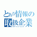 とある情報の取扱企業（スマートソーシング）