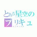 とある星空のプリキュア（インデックス）