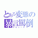 とある変態の暴言罵倒（アビュース）