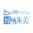 とある神戸のの鳳城朱美（三十路ホスト）