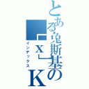 とある兔斯基の［ｘ］Ｋｏ\'Ｇｍ！．ｔＫ（インデックス）