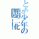 とある少年の厨二化（『俺に勝とうとした時点で君の敗北は決まっていたんだよ』）