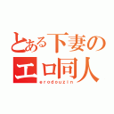 とある下妻のエロ同人（ｅｒｏｄｏｕｚｉｎ）