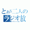 とある二人のラジオ放送（聞いていってね）