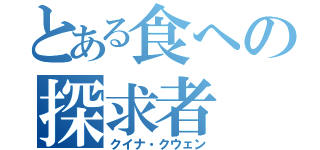 とある食への探求者（クイナ・クウェン）