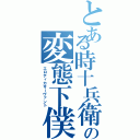 とある時十兵衛の変態下僕（エロティカサーヴァント）