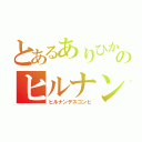 とあるありひかのヒルナンデス（ヒルナンデスコンビ）