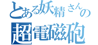 とある妖精さんの超電磁砲と笑わない化物（）