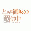 とある御坂の送信中（そうしんちゅう）