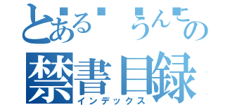 とある💩うんこの禁書目録（インデックス）