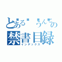 とある💩うんこの禁書目録（インデックス）