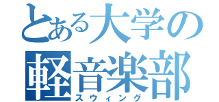 とある大学の軽音楽部（スウィング）