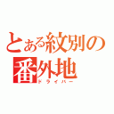 とある紋別の番外地（ドライバー）